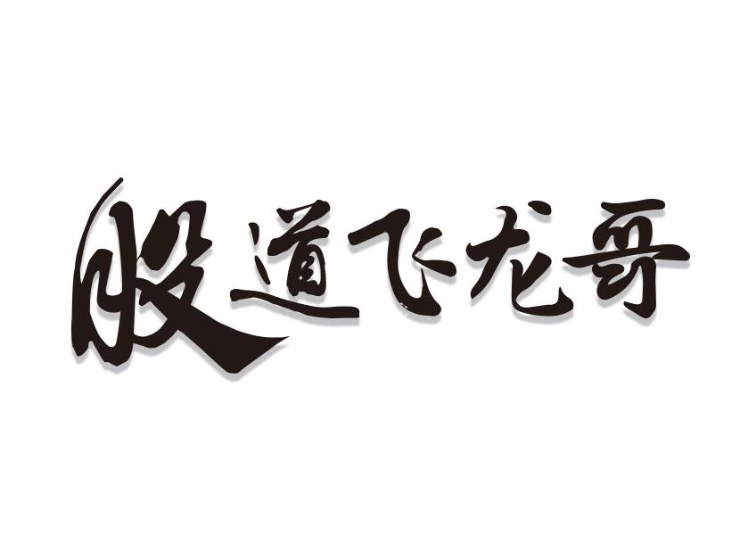 股道飞龙哥