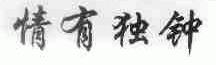 情有独钟