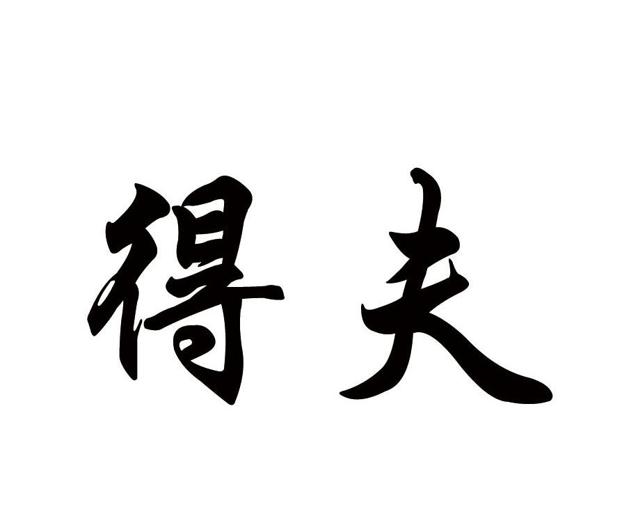 得夫
