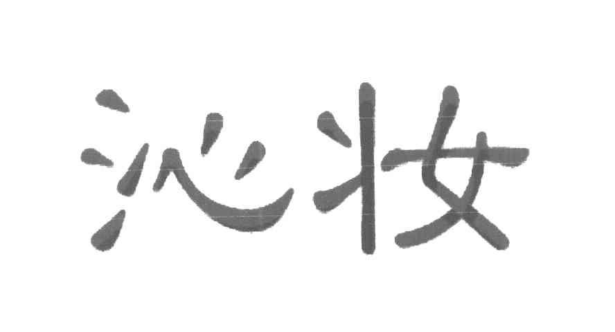 沁妆