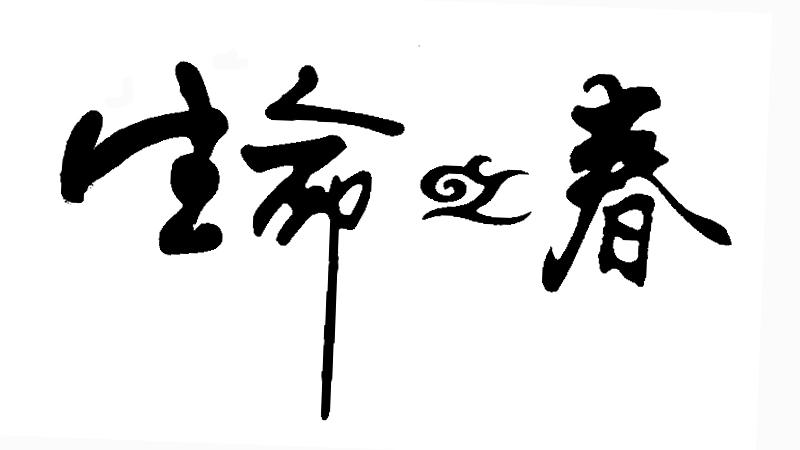 生命之春