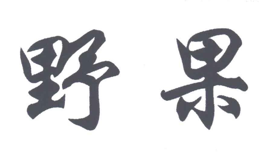 野果