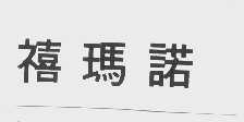 禧玛诺