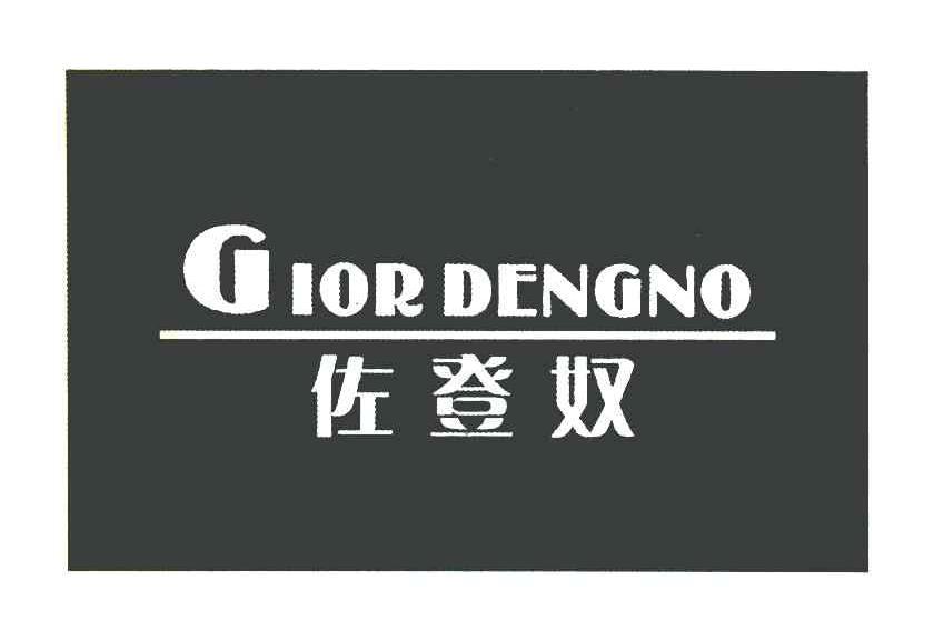 佐登奴 GIOR DENGNO