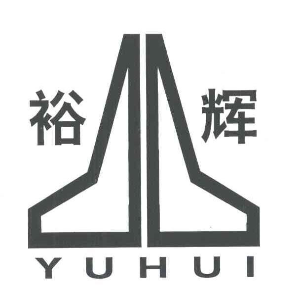 裕辉