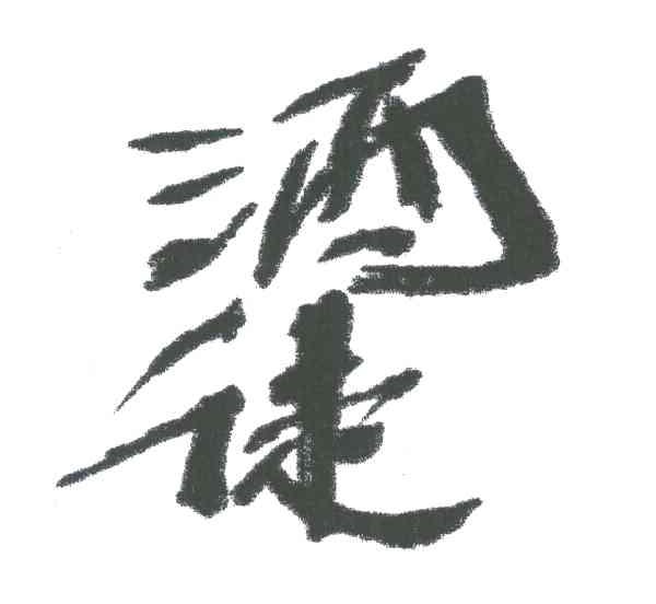 酒徒