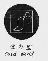 金方圆;GOID WORID