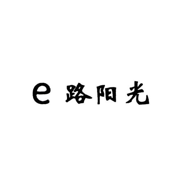 路阳光 E