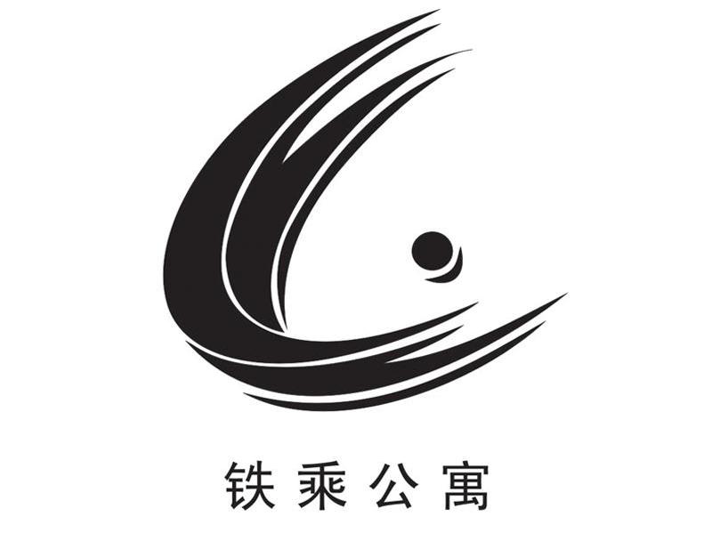 铁乘公寓