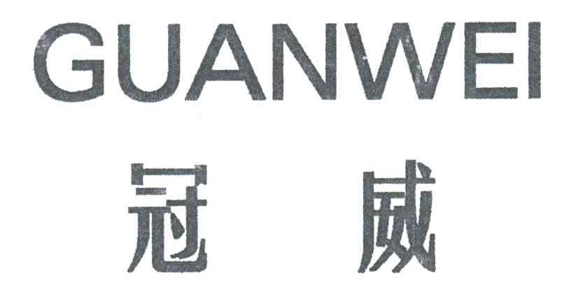 冠威