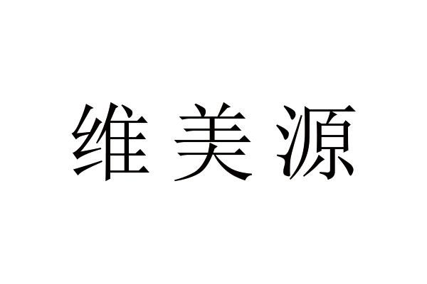 维美源