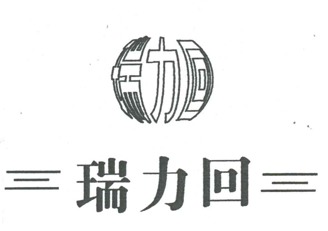 瑞力回
