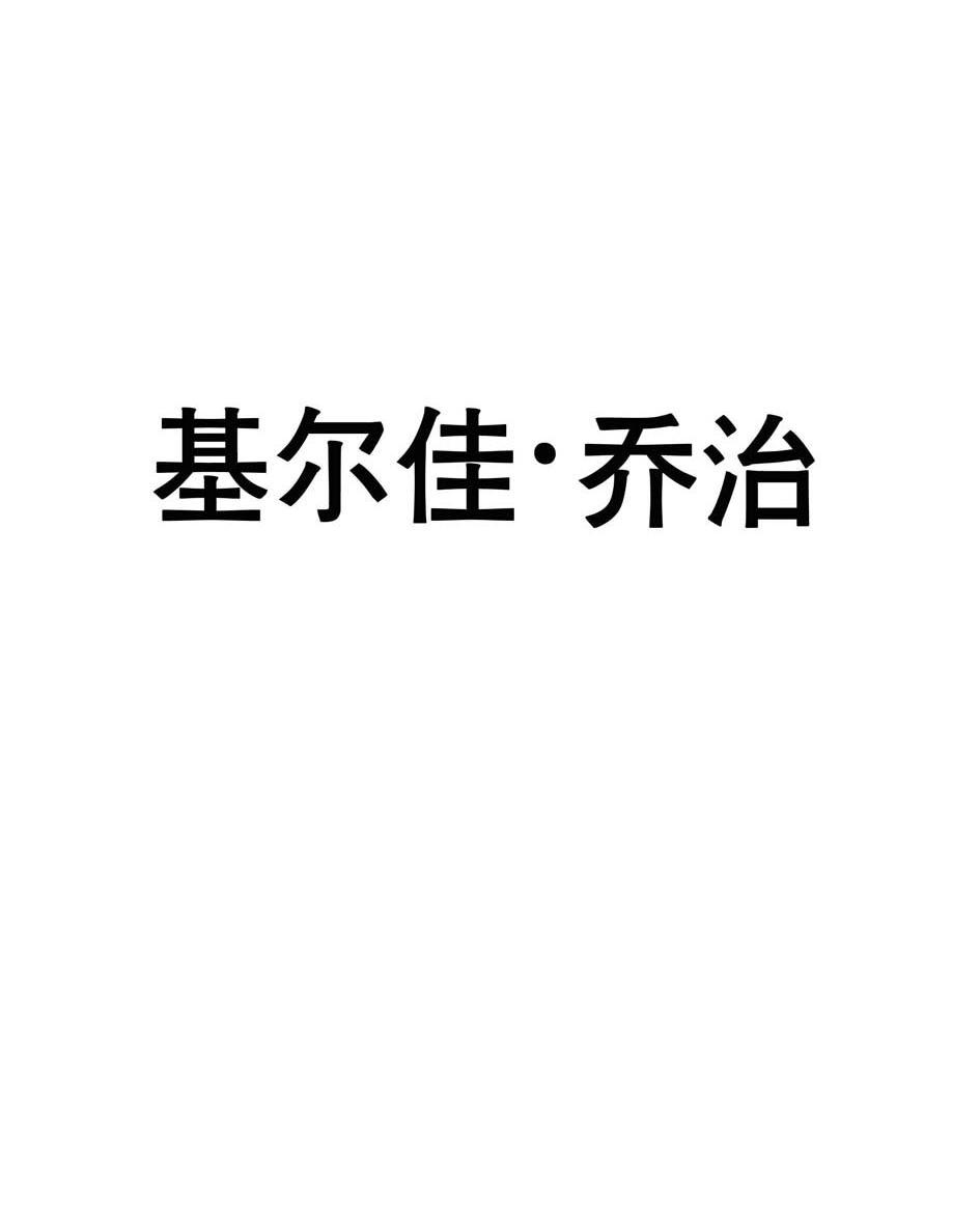 基尔佳乔治