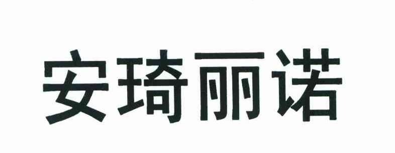 安琦丽诺