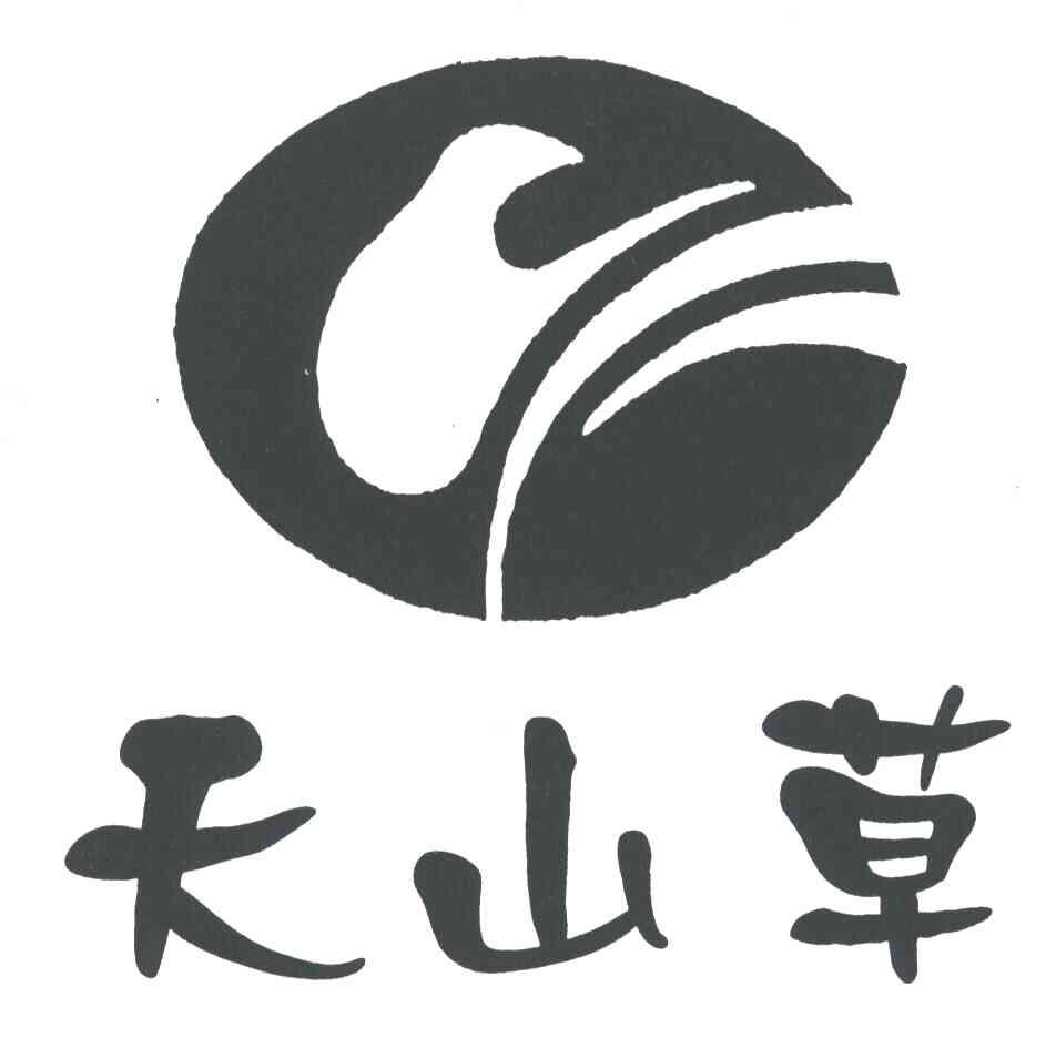 天山草
