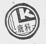 鹿科