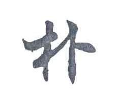 朴