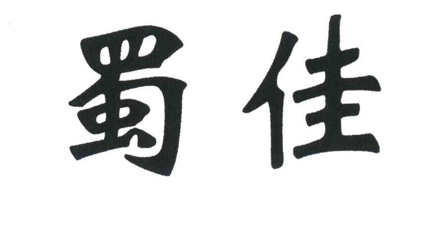 蜀佳
