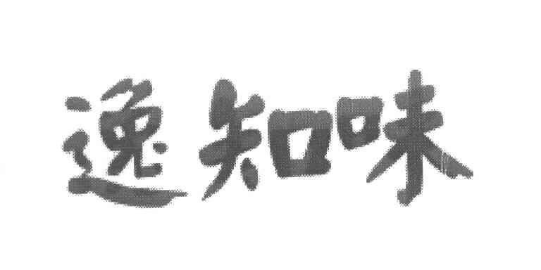 逸知味