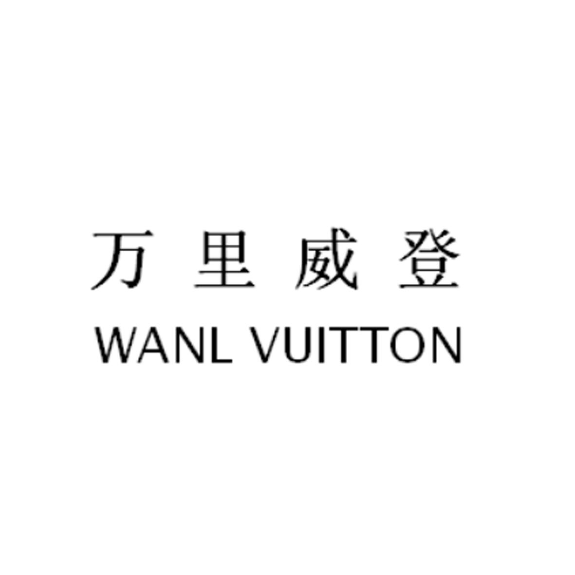 万里威登 WANL VUITTON