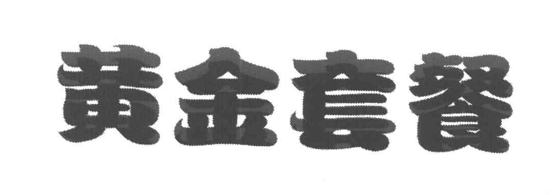 黄金套餐