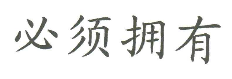 必须拥有