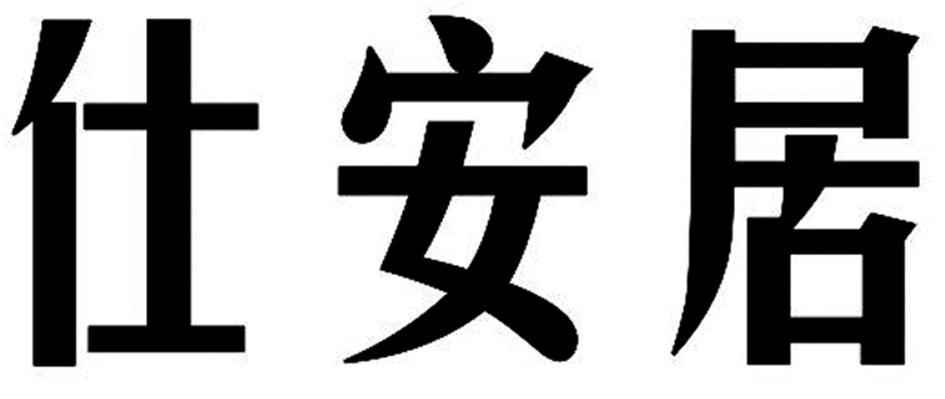 仕安居
