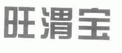 旺渭宝