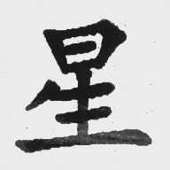 星