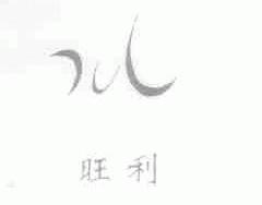 旺利