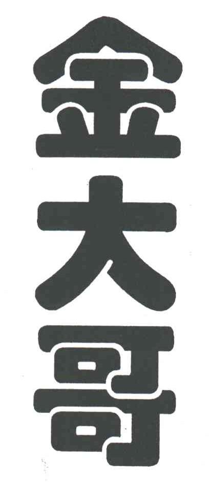 金大哥