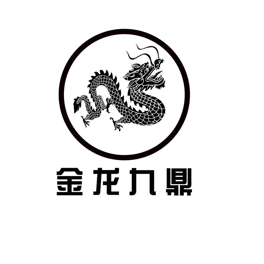金龙九鼎