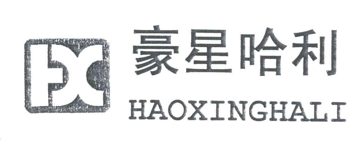 豪星哈利