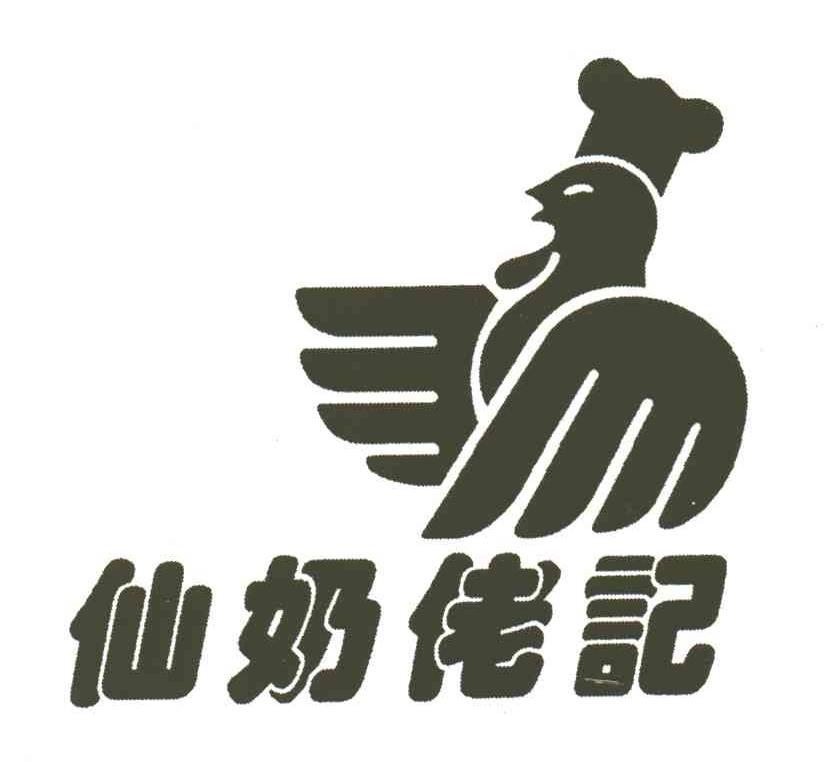 仙奶佬记
