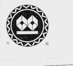 万延