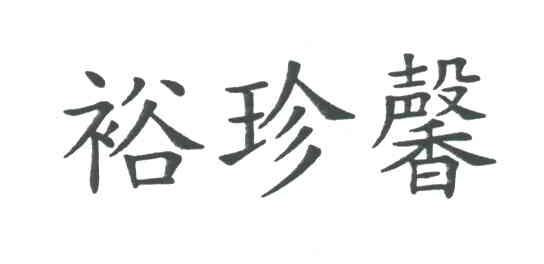 裕珍馨