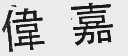 伟嘉
