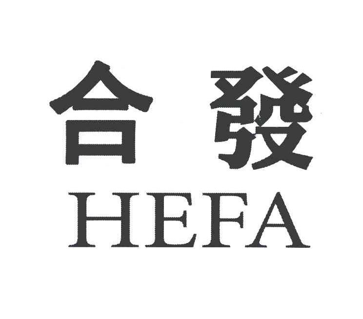 合发