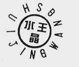 水晶王