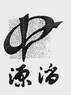 源滔