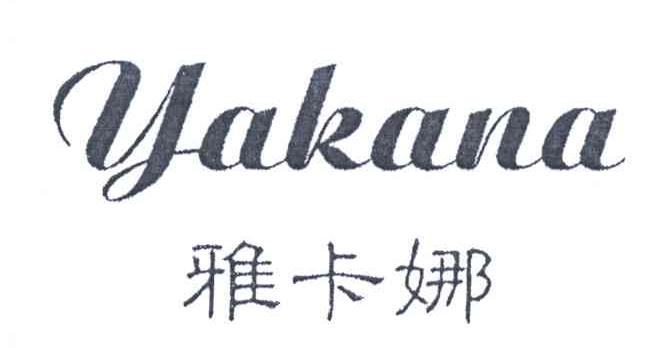 雅卡娜