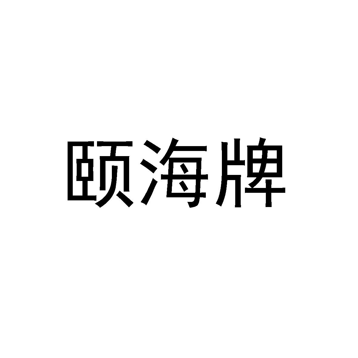 颐海牌