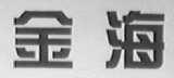金海