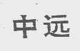 中远