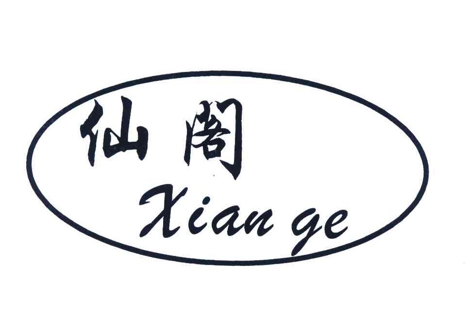 仙阁