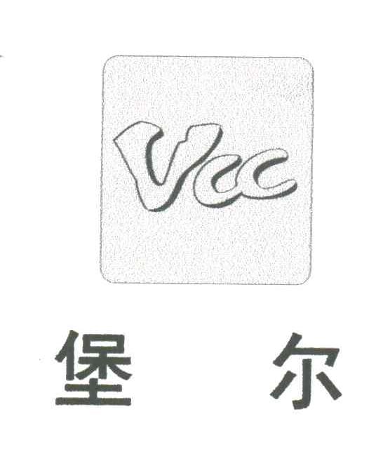 堡尔;VCC