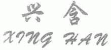 兴含