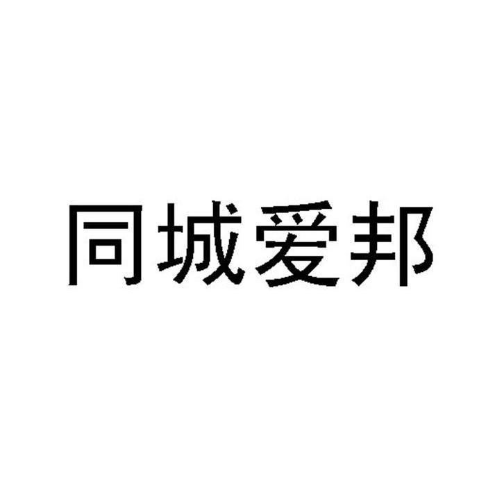 同城爱邦