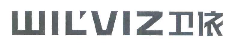 卫依 WIL＇VIZ