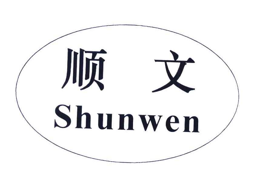 顺文